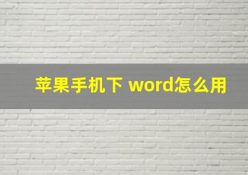 苹果手机下 word怎么用